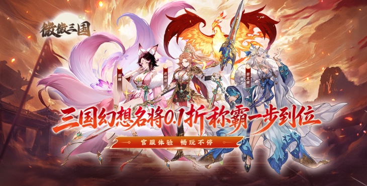 微微三国