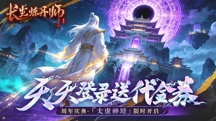 长生炼丹师手游下载