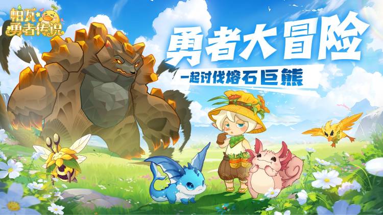 帕瓦勇者传说手游下载