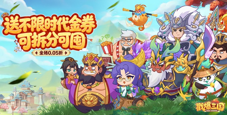 戳爆三国