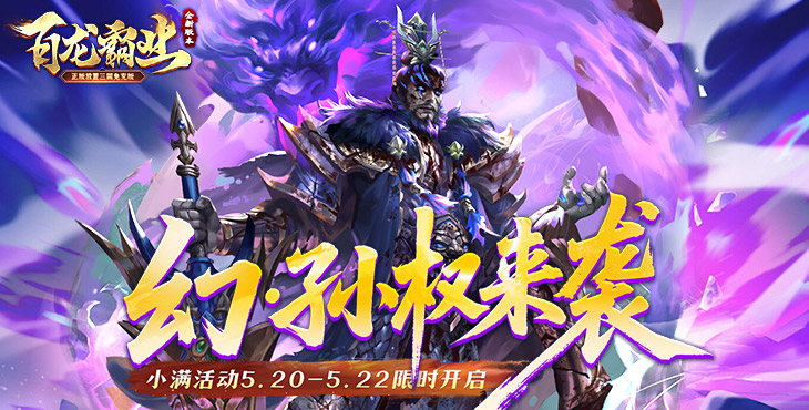 百龙霸业