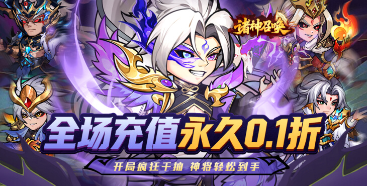 诸神召唤