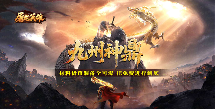屠龙英雄