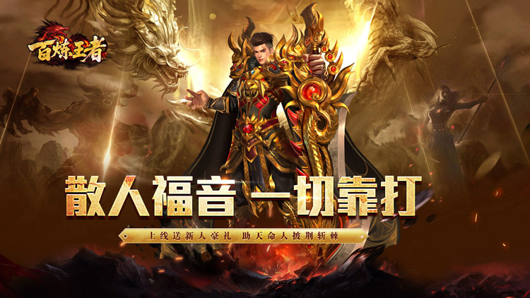 百炼王者手游下载
