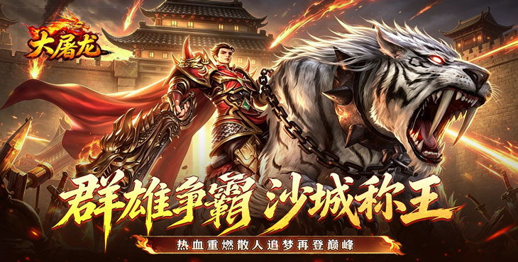 大屠龙