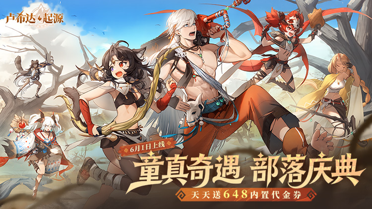 卢希达：起源手游下载