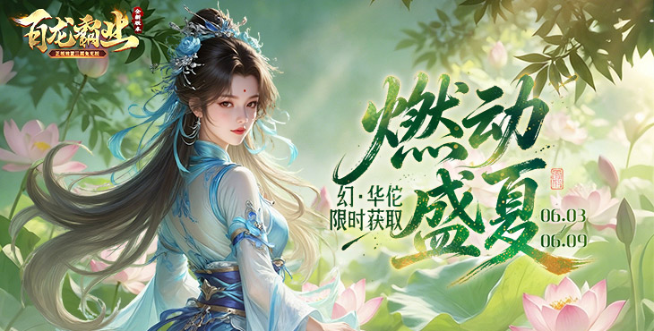 百龙霸业