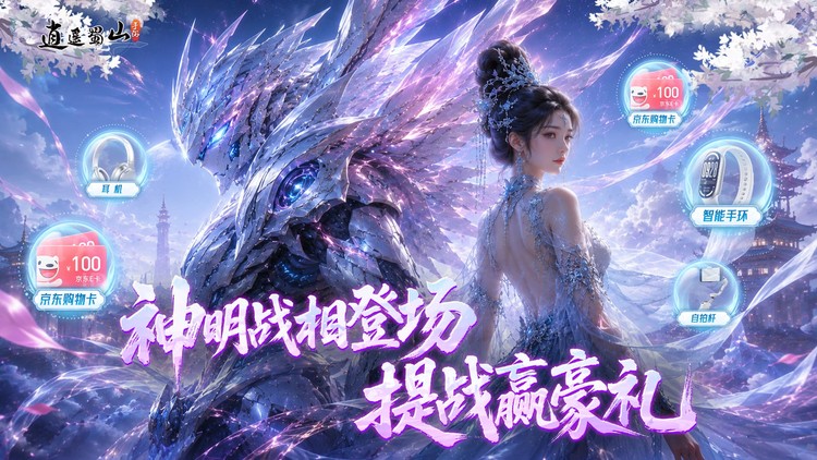 逍遥蜀山手游下载