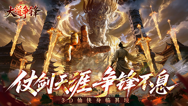 大道争锋手游下载