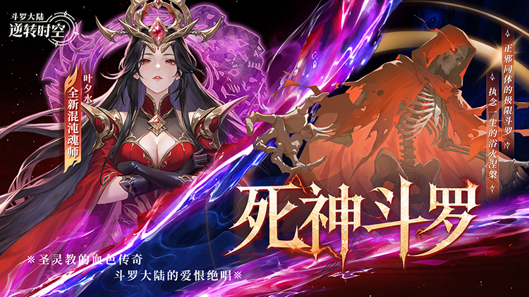 斗罗大陆：逆转时空手游下载