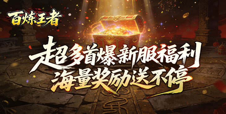 百炼王者