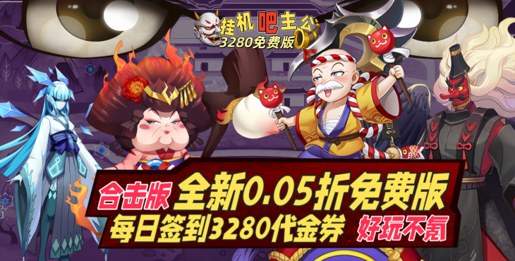 挂机吧主公