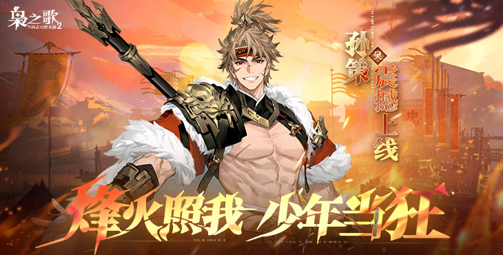 三国志幻想大陆2：枭之歌