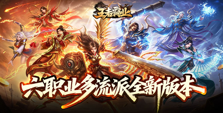 王者霸业