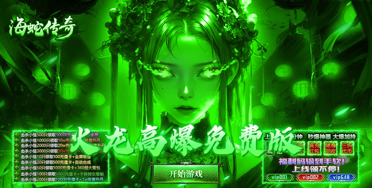 海蛇传奇欢乐版