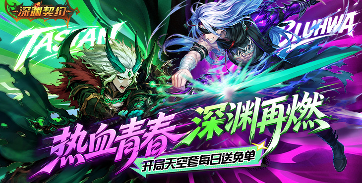 深渊契约
