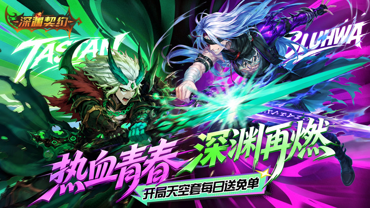 深渊契约手游下载