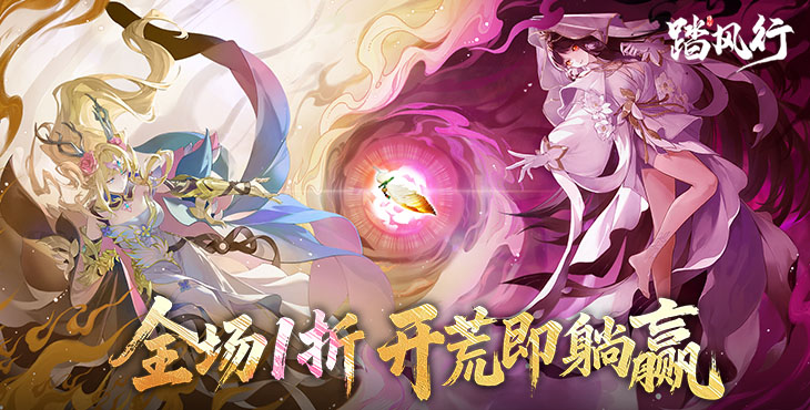 踏风行