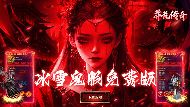 莽荒传奇手游下载
