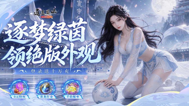 逍遥蜀山手游下载
