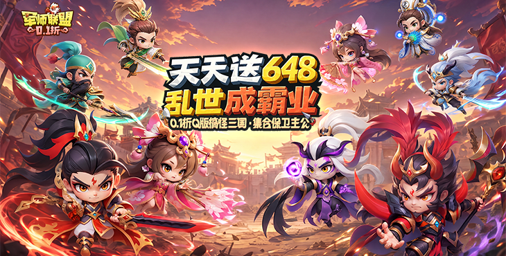 军师联盟