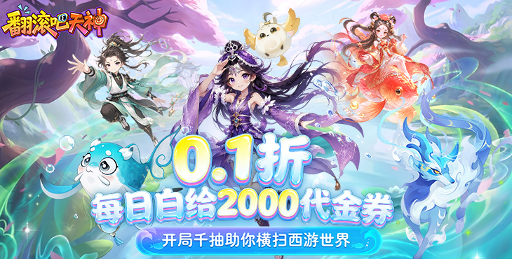 翻滚吧天神