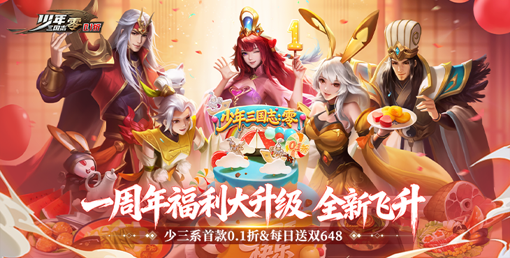 少年三国志:零
