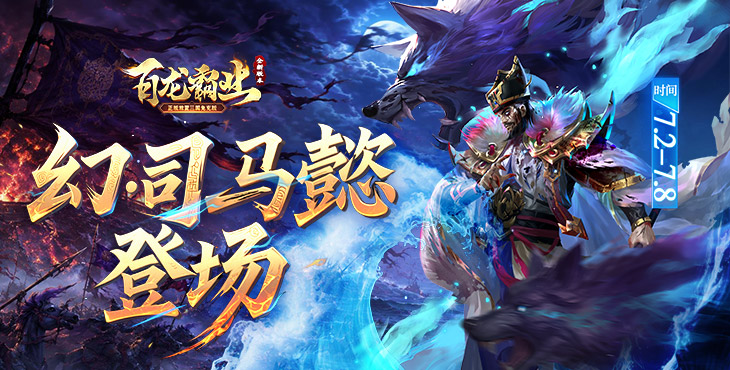 百龙霸业
