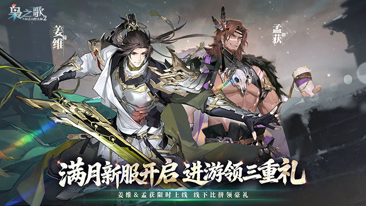 三国志幻想大陆2：枭之歌手游下载