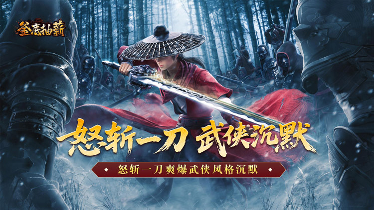 釜底抽薪手游下载