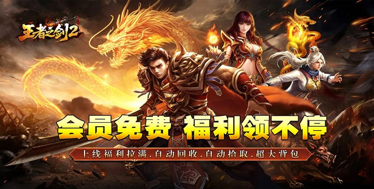 王者之剑2