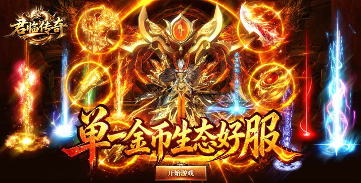 君临传奇