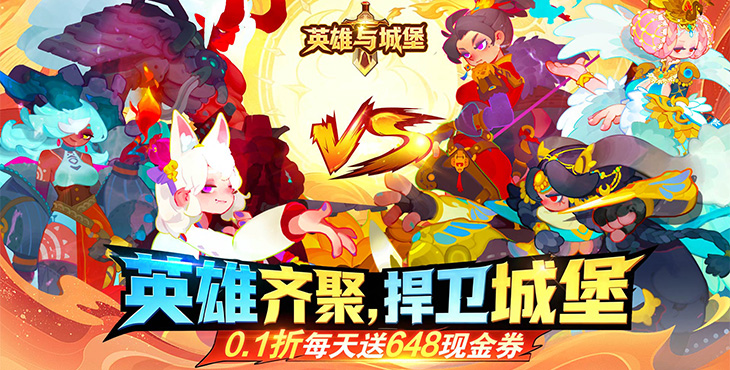 英雄与城堡