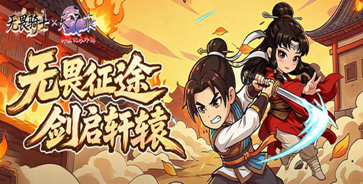 无畏骑士