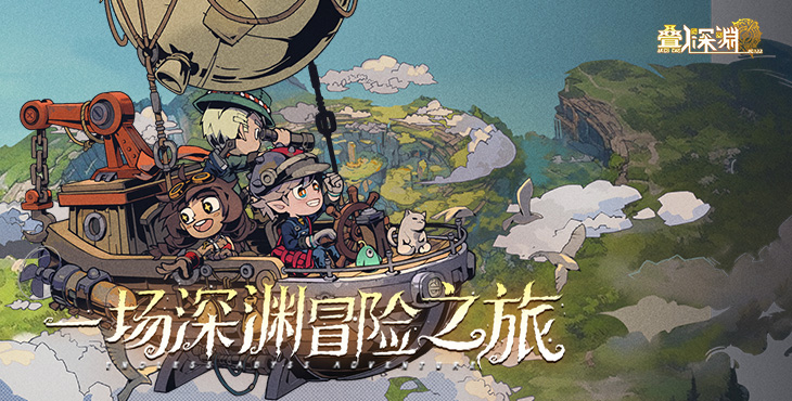 叠入深渊