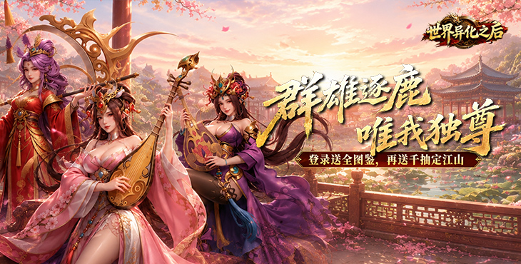 世界异化之后