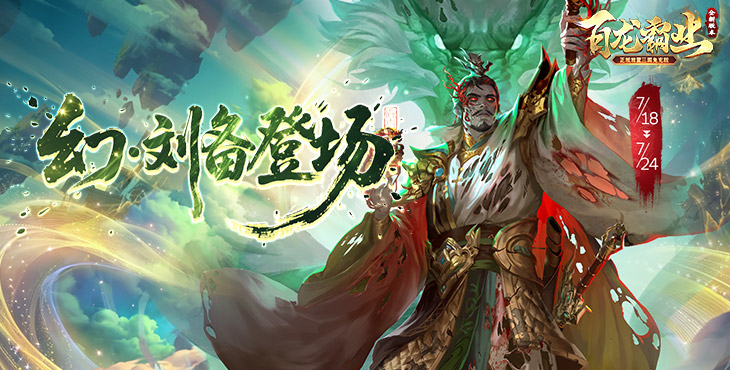 百龙霸业