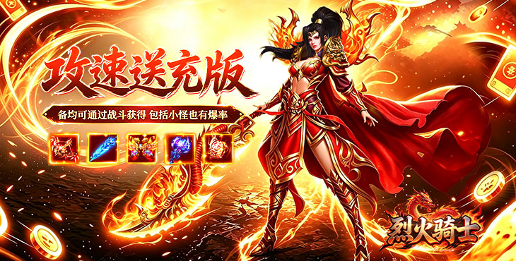 烈火骑士