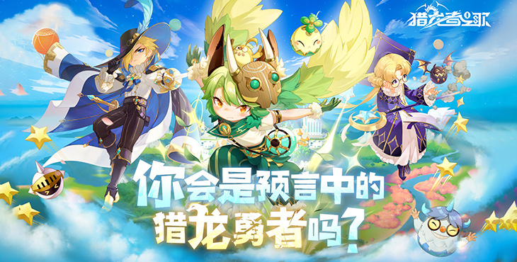 猎龙者之歌