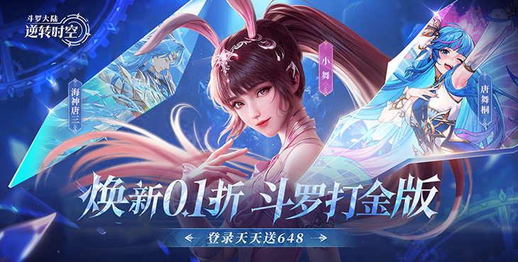 斗罗大陆:逆转时空