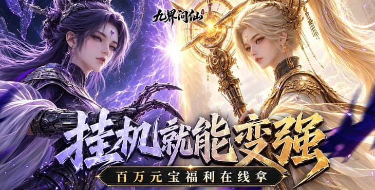 九界问仙