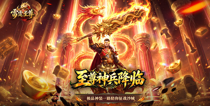 雷霆至尊