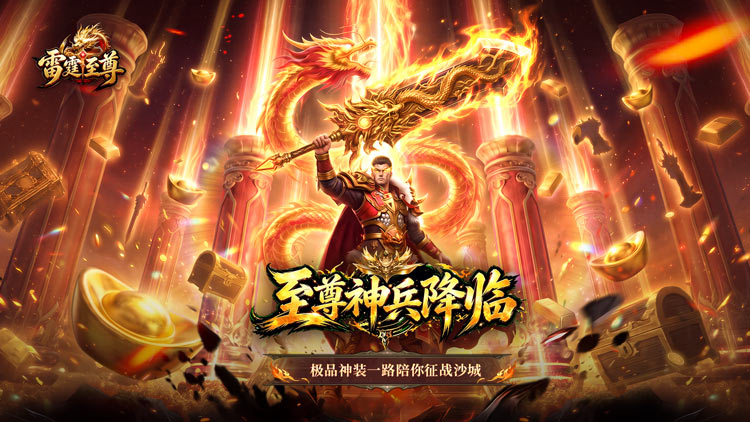 雷霆至尊宣传图片
