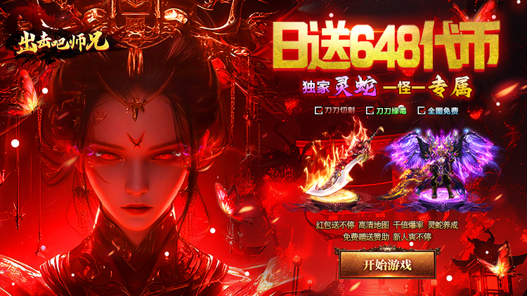 出击吧师兄（灵蛇免费版）宣传图片