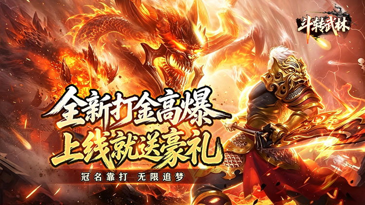 斗转武林（星夜高爆超变）宣传图片