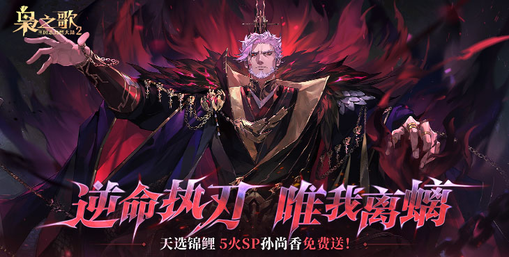 三国志幻想大陆2：枭之歌