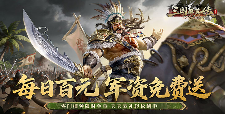 三国群英传:鸿鹄霸业