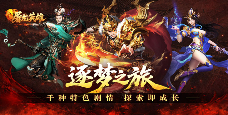 屠龙英雄