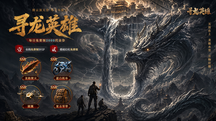 寻龙英雄（0.05折免费版）宣传图片