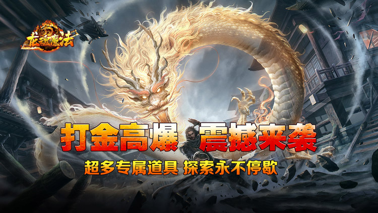 龙魂魔法（马年散人专属）宣传图片